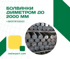 Чавун круглого перетину, болванки діаметром до 2 метрів