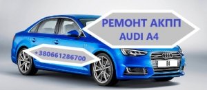 Діагностика та ремонт АКПП Audi A4  0AW, CVT, 0BK,  0BC,0B6, 0B5