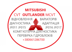 Діагностика та ремонт АКПП Mitsubishi Outlander CVT # 2920A233 W1CJA