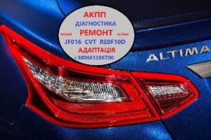 Діагностика та ремонт АКПП Nissan Altima RE0F10D, CVT, JF016