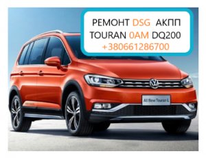 Діагностика та ремонт АКПП VW Touran DSG7 ,0AM, 0AM300048G005