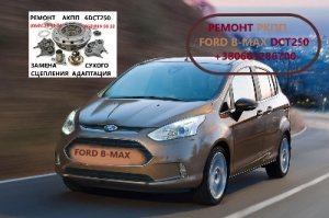 Діагностика та ремонт РКПП Ford B-Max DCT250  2169284, 2283994
