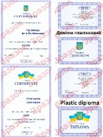 Диплом пластиковий і сертифікат