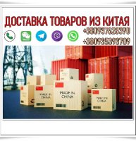Дocтавка товарів з Китаю, опт, дрібний опт, роздріб.