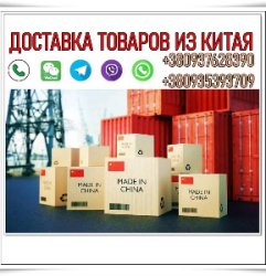 Дocтавка товарів з Китаю, опт, дрібний опт, роздріб.