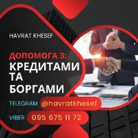 Допомога в отриманні Кредиту.  Допомога з Боргами, Виконавчими