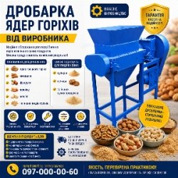Дробарка ядер горіхів від виробника