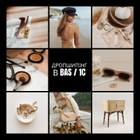 Дропшипінг в BAS / 1C