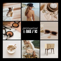 Дропшипінг в BAS / 1C