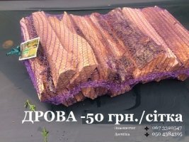 Дрова для каміну та мангалу в сітках 50 грн . Доставка безкоштовна