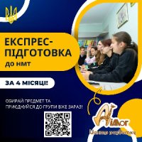 Експрес-курси підготовки до НМТ 2025