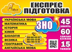 Експрес – підготовка до ЗНО