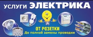 Электромонтажные и ремонтно отделочные работы.