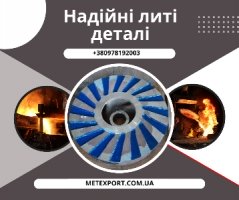 Готові виготовити виливки будь-якої складності