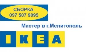 IKEA Мастер в Мелитополе качественная сборка  ИКЕА