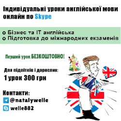Індивідуальні уроки англійської мови онлайн по Skype