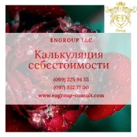 Калькуляция себестоимости продукции, работ, услуг