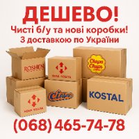 Картонні коробки б/у та нові з доставкою.
