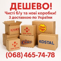 Картонні коробки б/у та нові з доставкою.
