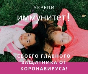 Хочешь активно жить и работать? Не карантинить? Ответ – турбо иммуните