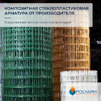 Кладочная сетка, композитная арматура от производителя Polyarm