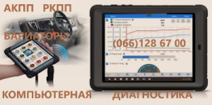 Комп'ютерна діагностика АКПП ВАРІАТОРІВ РКПП DCT EDC  JATCO  DSG W6DGB