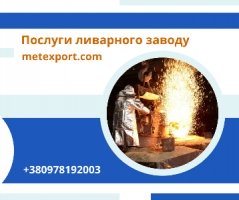 Комплекс послуг з лиття деталей зі сталі та чавуну