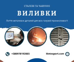Комплекс послуг з виробництва точних сталевих і чавунних виливків