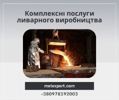 Комплексні послуги ливарного виробництва