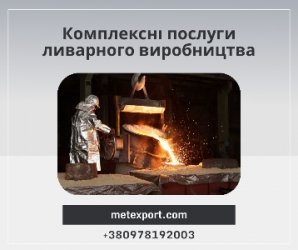 Комплексні послуги ливарного виробництва