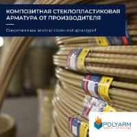 Композитная арматура купить. Polyarm