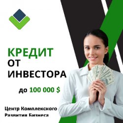 Кредит от частного Инвестора