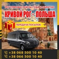 Кривoй Рoг - Варшава маршрутки и автoбусы KrivbassPoland.