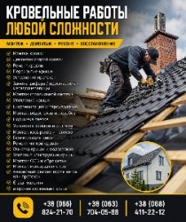 Кровельные работы любой сложности — монтаж, ремонт