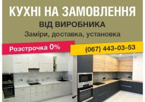 Кухні на замовлення від виробника. Розстрочка 0%