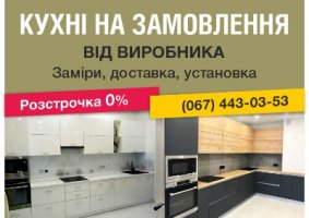 Кухні на замовлення від виробника. Шафи-купе, гардеробні. Недорого!