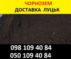 Купити чорнозем в Луцьку з доставкою