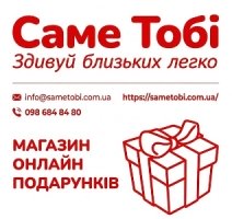 Купити подарунок онлайн. Магазин подарунків Sametobi.