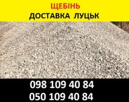 Купити щебінь Луцьк – Продаж та Доставка