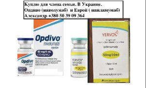 Куплю Ервой(ипилимумаб) и Опдиво(ниволумаб) в Украине  YERVOY + OPDIVO