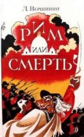 куплю книгу - Рим или смерть