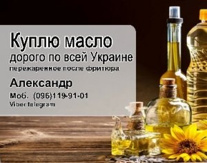 Куплю масло подсолнечное пережаренное