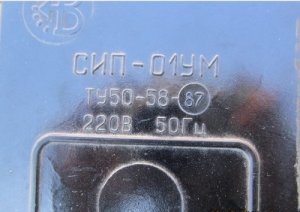 Куплю СИП-01, СИП-01УМ, ступенчатый импульсный прерыватель