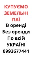 Купуємо земельні паї по всій Україні. Дорого
