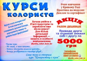 Курси колориста Кривий Ріг