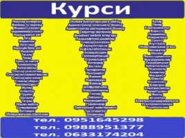 Курси кондитер, перукар, тесляр, токар, шиття, муляр, штукатур