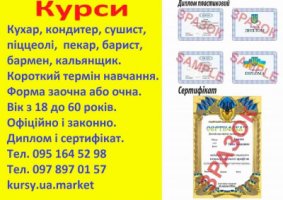 Курси кухар, кондитер, сушист, піццеолі, пекар, бармен, барист