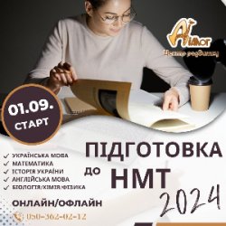 Курси підготовки до НМТ-2024!