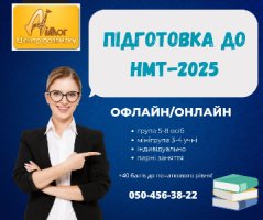 Курси підготовки до НМТ 2025