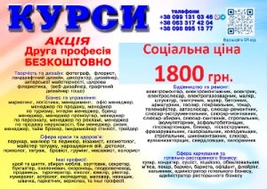 Курси ціна 1800 грн акція друга професія безкоштовно
